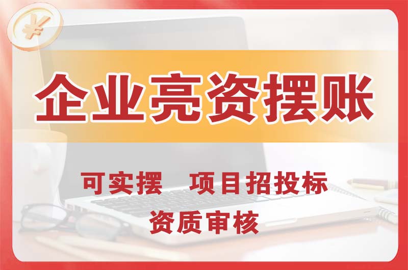 荷泽企业亮资摆账