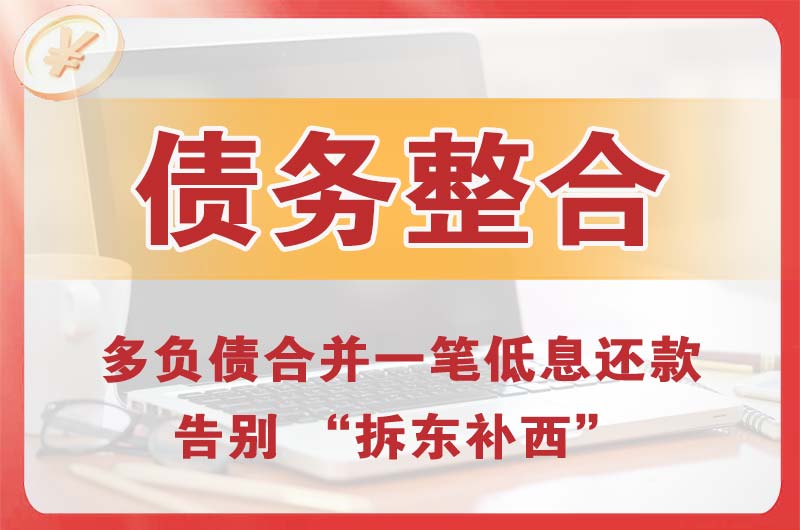 荷泽债务整合